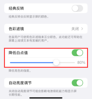 孟津苹果电池维修分享iPhone省电巧妙设置降低白点值 