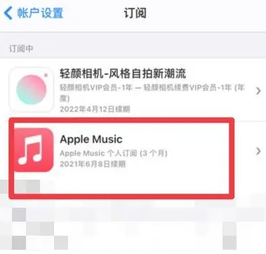 孟津apple维修店分享Apple Music怎么取消自动收费