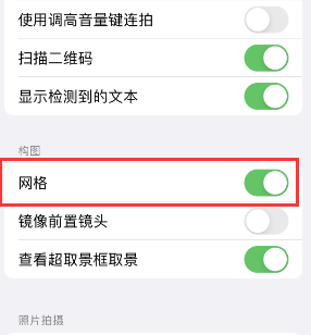 孟津苹果手机维修网点分享iPhone如何开启九宫格构图功能 