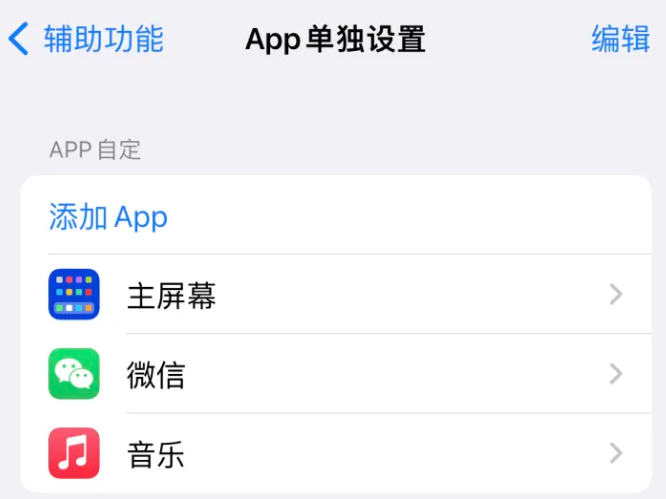 孟津苹果14服务点分享iPhone14如何单独设置App 