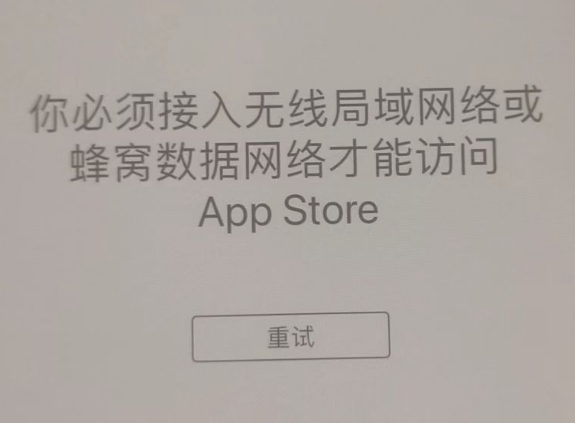 孟津苹果服务网点分享无法在 iPhone 上打开 App Store 怎么办 