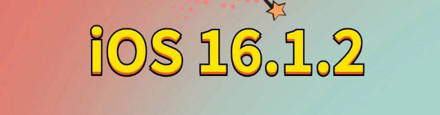 孟津苹果手机维修分享iOS 16.1.2正式版更新内容及升级方法 