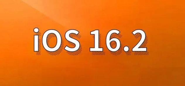 孟津苹果手机维修分享哪些机型建议升级到iOS 16.2版本 