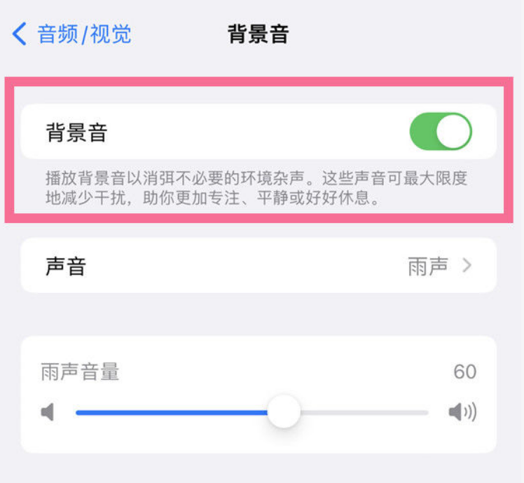 孟津苹果14维修分享iPhone 14背景音开启方法 