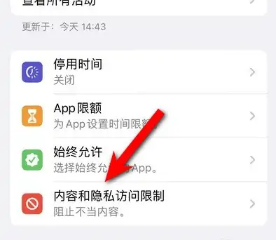 孟津苹果14维修分享iPhone 14内容和隐私访问限制开启方法 