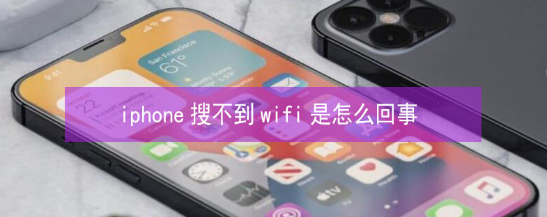 孟津苹果13维修分享iPhone13搜索不到wifi怎么办 