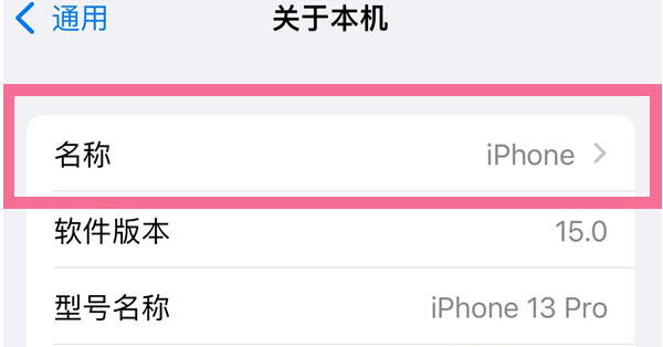 孟津苹果13维修分享iPhone 13热点名字设置教程 