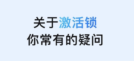 孟津苹果手机维修分享激活锁是什么 
