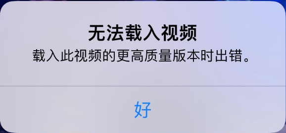 孟津苹果手机维修分享iPhone 出现提示“无法载入视频”怎么办 